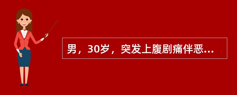 男，30岁，突发上腹剧痛伴恶心呕吐2小时，查体：BP120／80mmHg，腹软，上腹轻压痛，化验WBC10×10<img border="0" style="wid