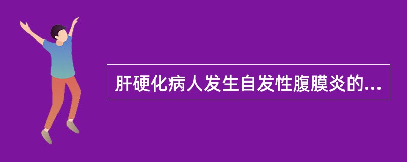 肝硬化病人发生自发性腹膜炎的主要原因是()