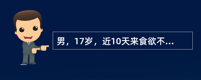 男，17岁，近10天来食欲不振、恶心、呕吐，伴乏力、尿黄来医院就诊。病前2周曾注射过丙种球蛋白1支。检查：巩膜黄染，肝肋下0cm，有轻度触痛，脾肋下未触及。化验：肝功ALT980U/L，AST560U