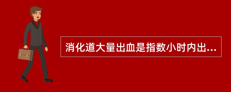 消化道大量出血是指数小时内出血量为()