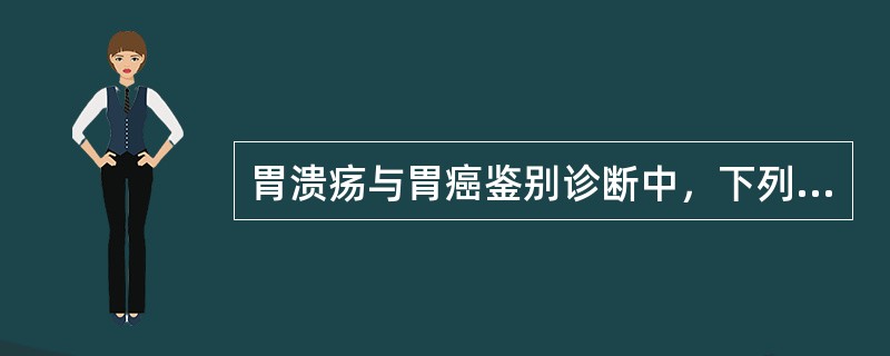 胃溃疡与胃癌鉴别诊断中，下列哪项利于后者的诊断