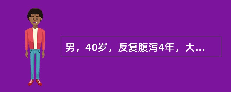 男，40岁，反复腹泻4年，大便中常见食物残渣，查体无异，多次大便常规和培养正常，肠镜检查如图，应采取的根本治疗方案()<img border="0" style="