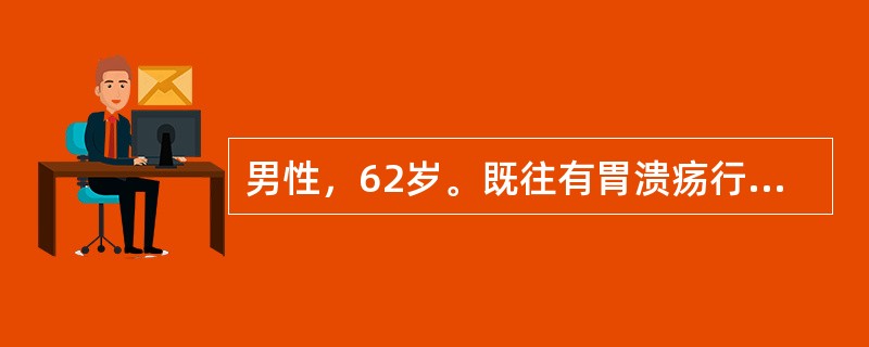 男性，62岁。既往有胃溃疡行胃大部切除病史7年，现腹痛、腹胀3月，黑便3天，无明显消瘦，应用抗酸剂治疗胃痛能缓解。胃镜检查如下图：该病人最可能的诊断是()<img border="0&