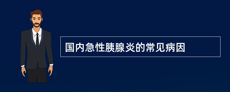 国内急性胰腺炎的常见病因