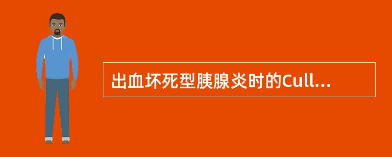 出血坏死型胰腺炎时的Cullen征是指