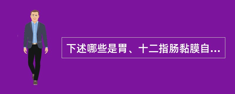 下述哪些是胃、十二指肠黏膜自身防御或修复因子