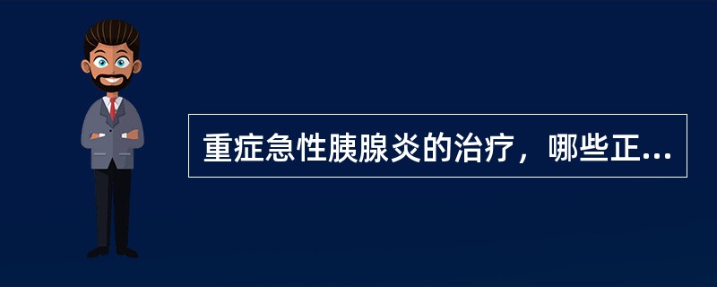 重症急性胰腺炎的治疗，哪些正确()