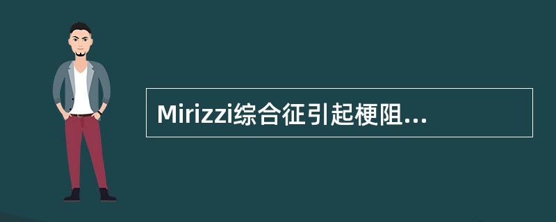 Mirizzi综合征引起梗阻性黄疸的结石嵌顿部位是