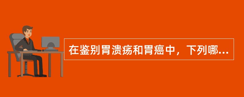 在鉴别胃溃疡和胃癌中，下列哪些有利于后者的诊断()