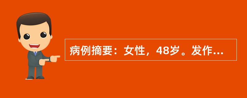 病例摘要：女性，48岁。发作性剑突下及右上腹绞痛3日，伴有寒战，半年前有过类似发作史。查体：体温39℃，脉搏110次/分，血压140/85mmHg。血常规检查：WBC12×10<img bord