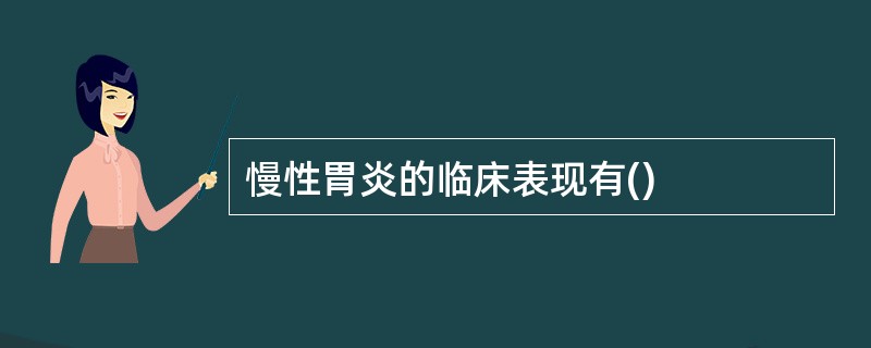 慢性胃炎的临床表现有()