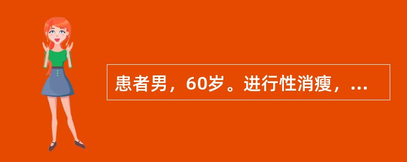 患者男，60岁。进行性消瘦，低热、食欲减退，伴右上腹胀痛3个月。查体：皮肤、黏膜无黄染，浅表淋巴无肿大，心、肺检查无异常，肝肋下5cm，剑突下4.0cm可及。白细胞4×10<img border