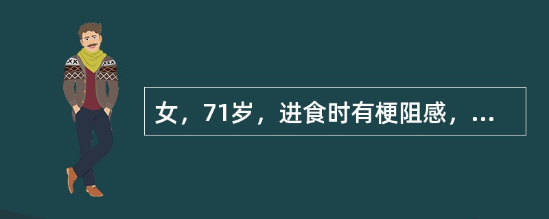 女，71岁，进食时有梗阻感，进行性加重半年，影像检查如图，最可能的诊断是()<img border="0" style="width: 175px; height: