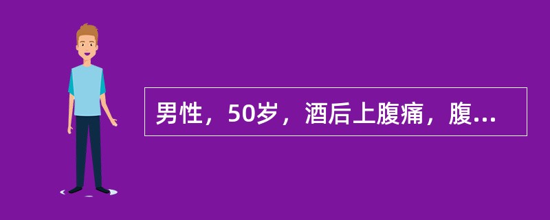 男性，50岁，酒后上腹痛，腹胀8小时，查体：上腹明显压痛，肌紧张，反跳痛，血压120／80mmHg，脉搏88次／分，血清淀粉酶>500Somogyi单位最可能的诊断是