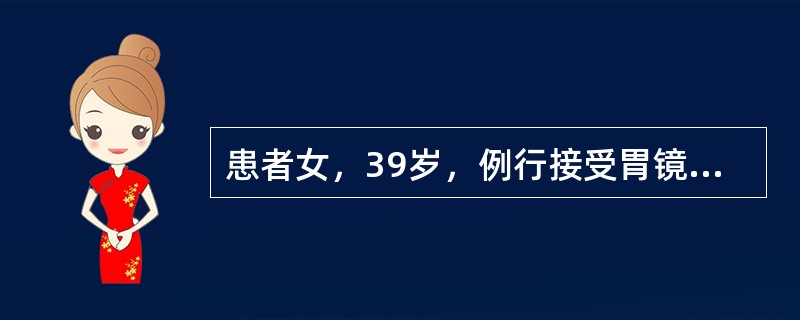 患者女，39岁，例行接受胃镜体检，发现胃体上部大弯侧散在十数个广基息肉增生，直径为3～5mm，表面色泽同正常黏膜；胃窦黏膜轻度发白，快速尿素酶试验(-)。该患者平素健康，无遗传家族史。该患者活检病理提