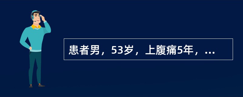 患者男，53岁，上腹痛5年，有时放射至背部，4个月前出现腹泻，2次/d，有长期吸烟史。查体：消瘦，未扪及腹部包块。空腹血糖7.5mmol/L，腹部B型超声未见异常，胃镜示非糜烂性胃炎，粪苏丹Ⅲ染色阳性