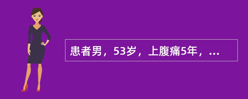 患者男，53岁，上腹痛5年，有时放射至背部，4个月前出现腹泻，2次/d，有长期吸烟史。查体：消瘦，未扪及腹部包块。空腹血糖7.5mmol/L，腹部B型超声未见异常，胃镜示非糜烂性胃炎，粪苏丹Ⅲ染色阳性