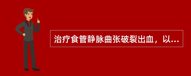 治疗食管静脉曲张破裂出血，以下哪项措施最适宜()