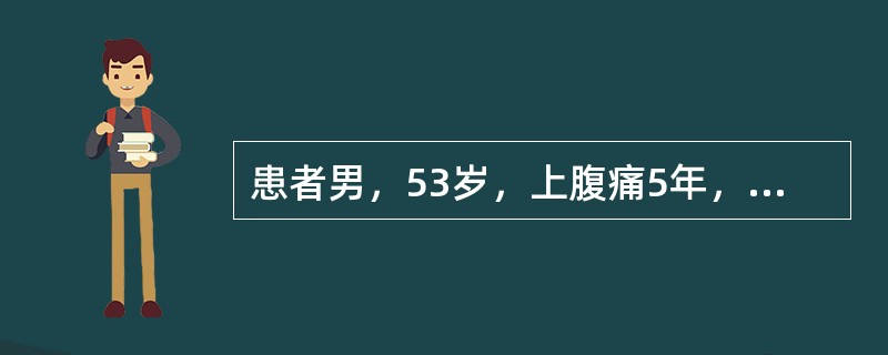 患者男，53岁，上腹痛5年，有时放射至背部，4个月前出现腹泻，2次/d，有长期吸烟史。查体：消瘦，未扪及腹部包块。空腹血糖7.5mmol/L，腹部B型超声未见异常，胃镜示非糜烂性胃炎，粪苏丹Ⅲ染色阳性