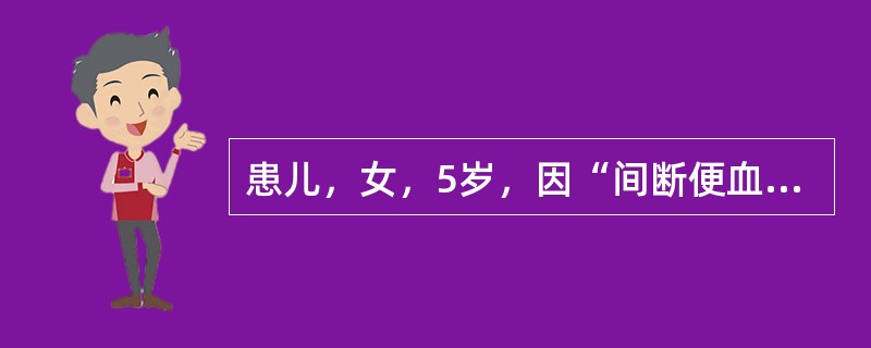 患儿，女，5岁，因“间断便血2周”入院该患儿进一步需要做哪些检查()