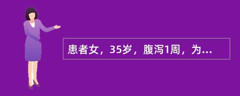 患者女，35岁，腹泻1周，为水样泻，3～7次/d，无脓血便，伴腹痛、发热，最高体温37.7℃，患者红斑狼疮病史2年，近半年服用泼尼松龙30mg/d。查体：腹软，脐周压痛，肝、脾肋下未及。为明确诊断，需