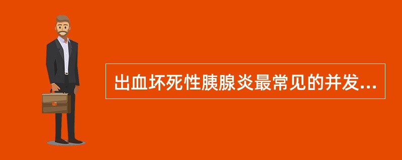 出血坏死性胰腺炎最常见的并发症是