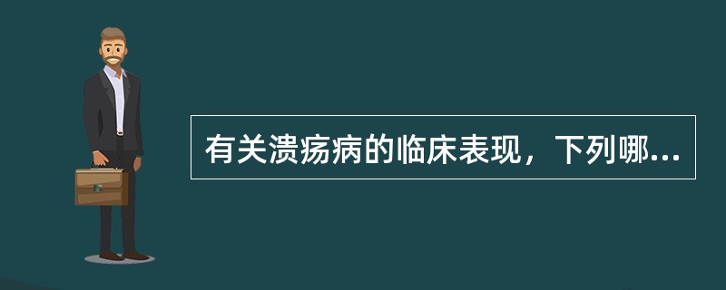 有关溃疡病的临床表现，下列哪项不正确