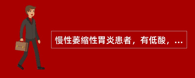 慢性萎缩性胃炎患者，有低酸，胃黏膜活检示重度不典型增生，表示