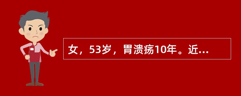 女，53岁，胃溃疡10年。近5个月上腹痛变为无规律，恶心、腹胀、食欲减退，钡餐造影检查：胃窦部可见3.5cm×3.8cm龛影，边缘不齐。便潜血多次阳性。本例可能是