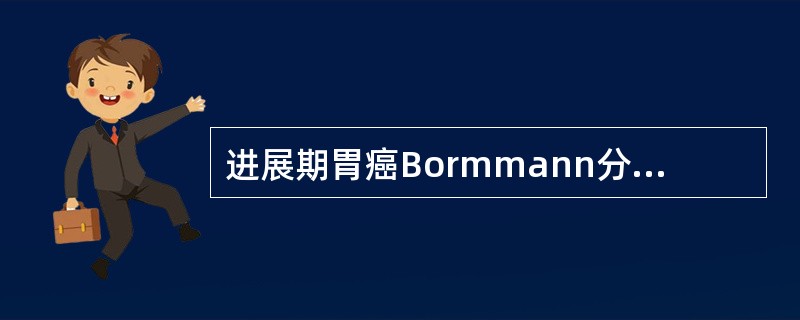 进展期胃癌Bormmann分型中，最常见的是