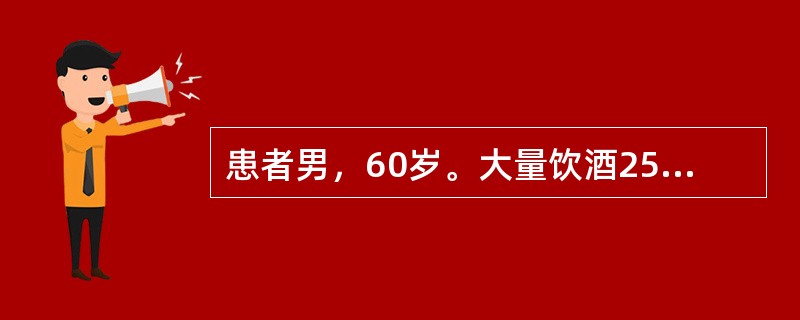 患者男，60岁。大量饮酒25年。2天前出现呕血，并排柏油样便，昨日出现意识恍惚。查体：BP90／50mmHg，巩膜黄染，睡眠倒错、健忘，计算力尚可，扑翼样震颤（+），脑电图正常。血常规：Hb62g／L