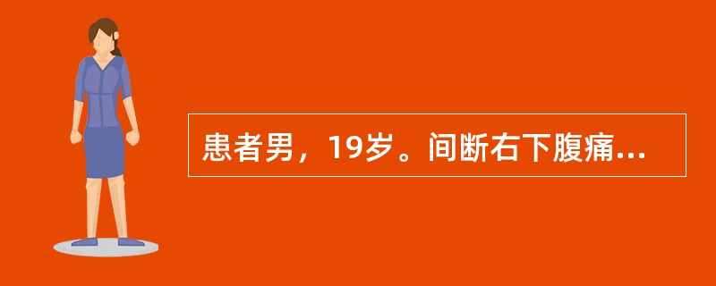 患者男，19岁。间断右下腹痛伴低热3个月，腹痛常于进餐后加重，排便后缓解，发病来粪便呈稀糊状，无黏液、脓血。有乏力，体重下降。6个月前患强直性脊柱炎，一直服用SASP。查体右下腹有压痛。结肠镜检查显示