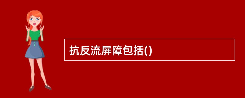 抗反流屏障包括()