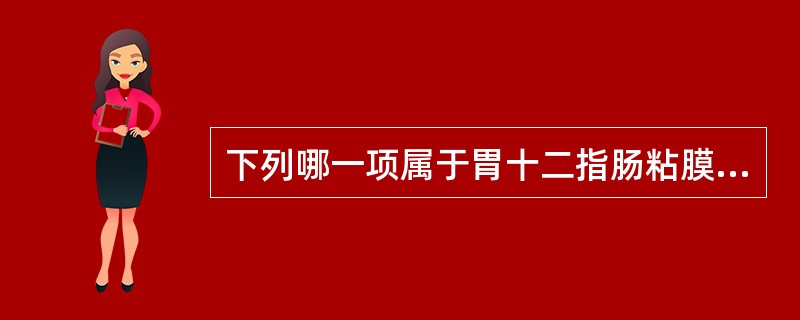 下列哪一项属于胃十二指肠粘膜保护因子