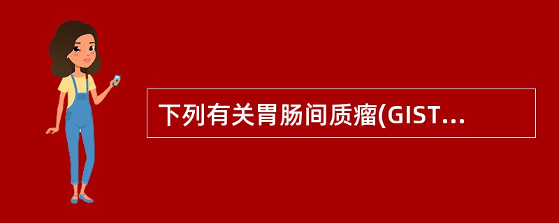 下列有关胃肠间质瘤(GIST)的正确描述是