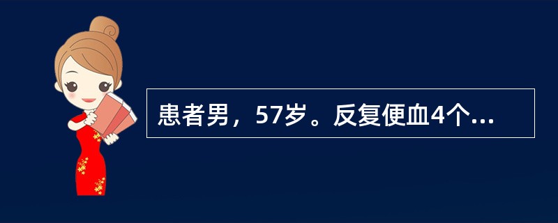 患者男，57岁。反复便血4个月。患者4个月前，排便时发现粪便表面附着少量鲜血，未予理会，以后常常发现粪便表面带血，无黏液及脓，无腹痛，无里急后重，大便每日一次。发病以来无发热，食欲好，体重无明显变化。