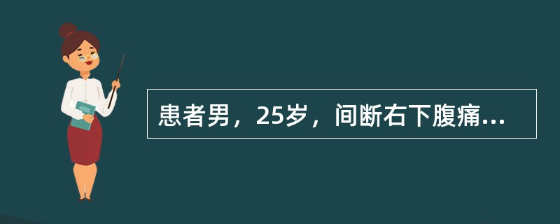 患者男，25岁，间断右下腹痛伴腹泻6个月，粪便呈糊状，有时有水样便，发作时3～6次/d，无脓血便，粪常规有时可见白细胞，隐血试验阳性；发病以来体重下降3kg；2年前有肛瘘病史，已愈合。结肠镜检查发现盲
