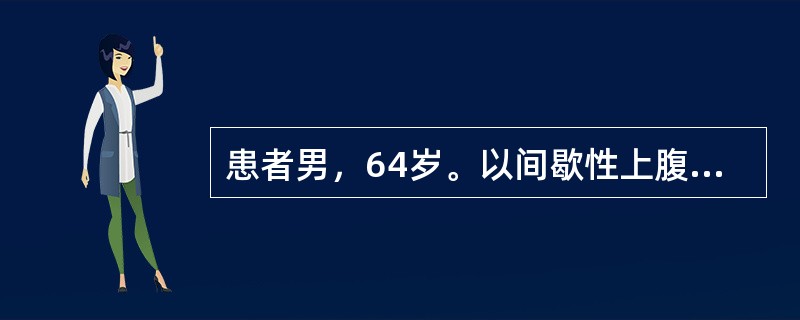 患者男，64岁。以间歇性上腹痛和腹泻2年来院就诊。既往史：大量饮酒史。查体：腹软，上腹压痛，无反跳痛及肌紧张。下列可能的诊断是