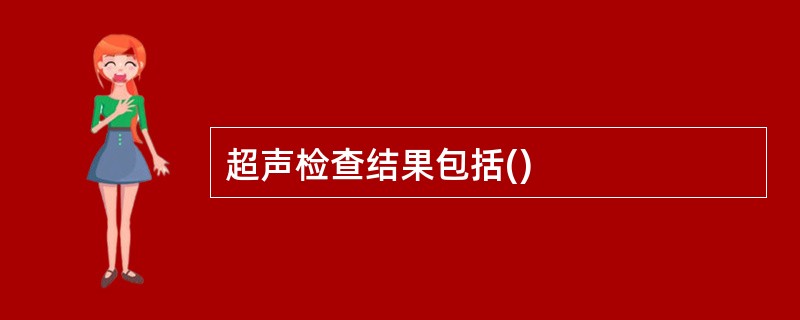 超声检查结果包括()