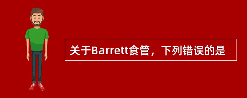 关于Barrett食管，下列错误的是