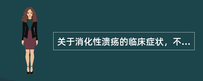 关于消化性溃疡的临床症状，不正确的是