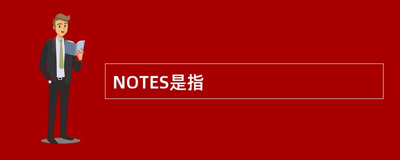 NOTES是指