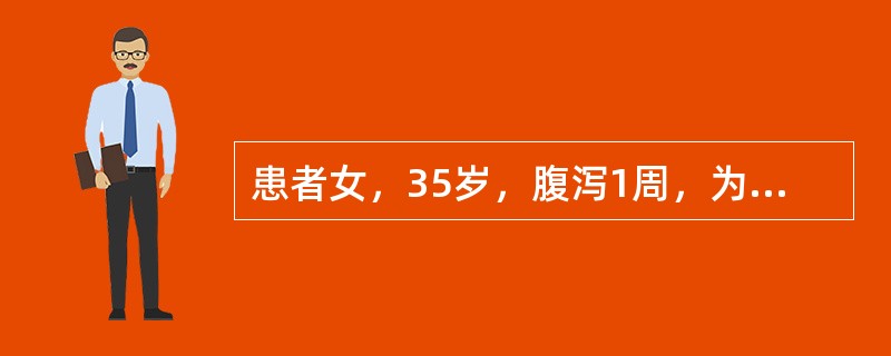 患者女，35岁，腹泻1周，为水样泻，3～7次/d，无脓血便，伴腹痛、发热，最高体温37.7℃，患者红斑狼疮病史2年，近半年服用泼尼松龙30mg/d。查体：腹软，脐周压痛，肝、脾肋下未及。结合患者的临床