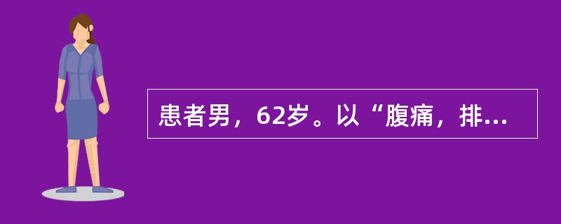 患者男，62岁。以“腹痛，排黏液血便1天”为主诉入院。患者1天前无明显诱因出现左侧腹部痉挛性疼痛，阵发性加重，并排黏液鲜血便，1～2小时排便一次，每次量约50ml，血与便相混合，排便后腹痛可减轻，无里