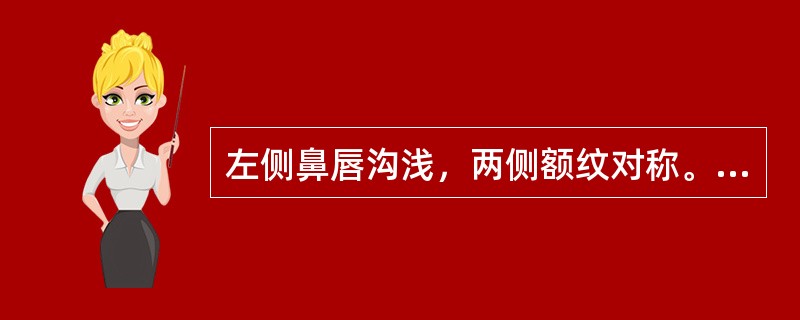 左侧鼻唇沟浅，两侧额纹对称。眼睑闭合有力，伸舌左偏无肌萎缩，左上、下肢中枢性瘫痪，左侧偏身感觉障碍，左侧同向偏盲。病变部位是