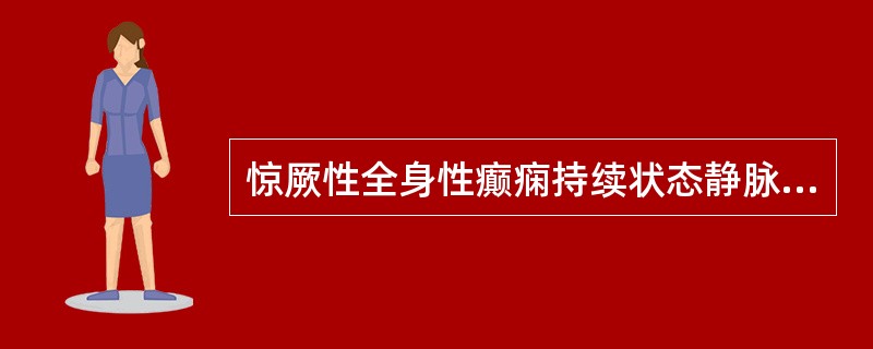 惊厥性全身性癫痫持续状态静脉注射苯妥英钠时，每1～2分钟注射速度最多不应大于