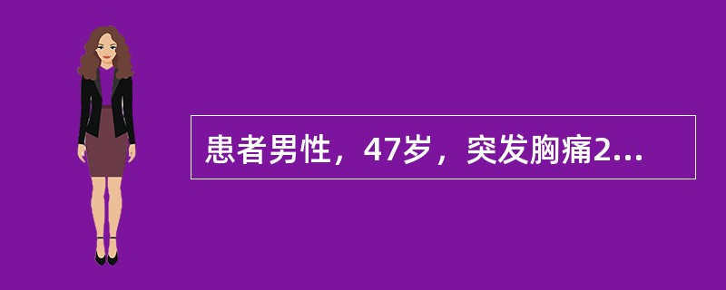 患者男性，47岁，突发胸痛2小时入院诊治，图5-29系患者胸痛发作后2小时、24小时及1周的心电图记录，应诊断为<img border="0" style="wid