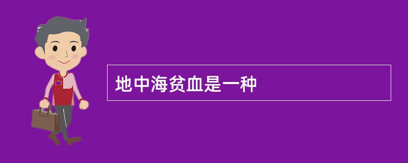 地中海贫血是一种