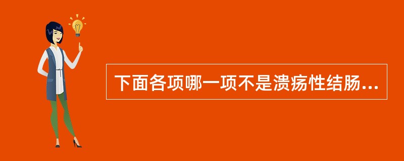 下面各项哪一项不是溃疡性结肠炎并发中毒性巨结肠的常见诱因