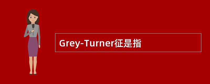 Grey-Turner征是指